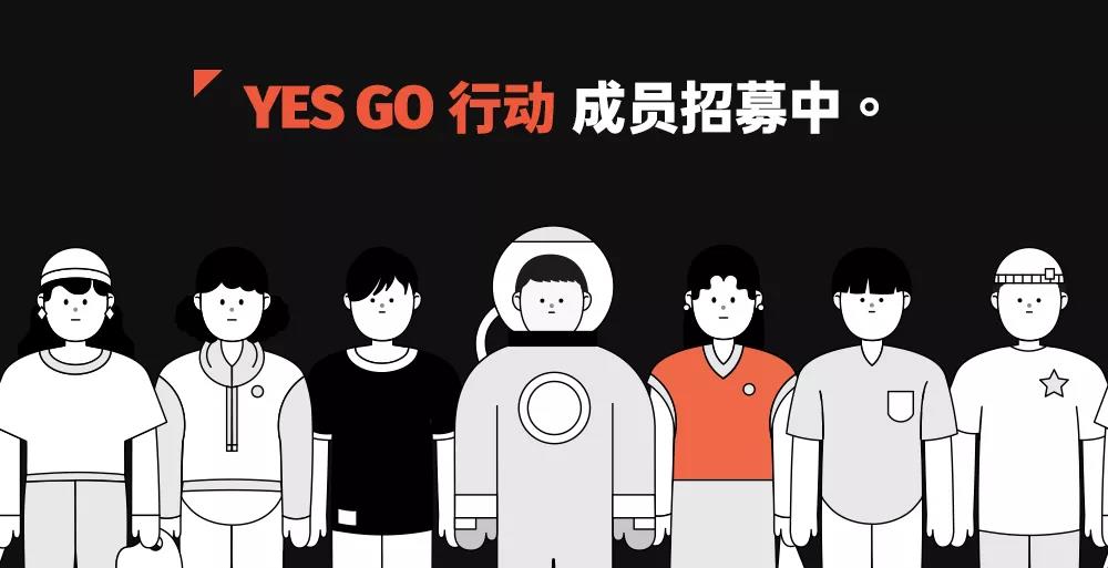 YES GO行动夏季录取名单 | 北京、上海、广州、深圳