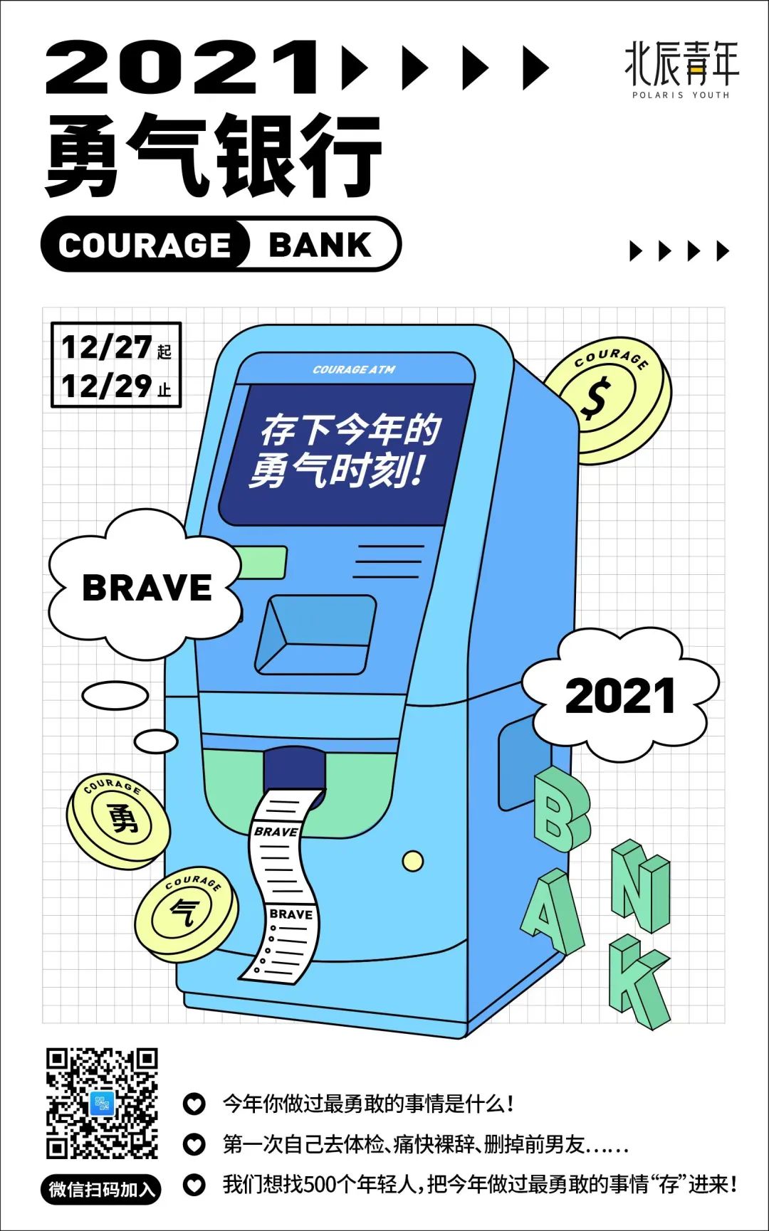 2021北辰青年银行